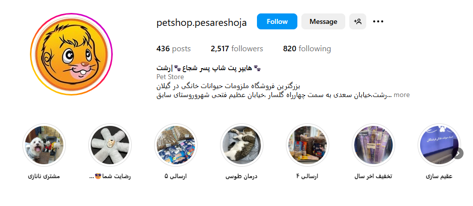 پت شاپ پسر شجاع رشت
