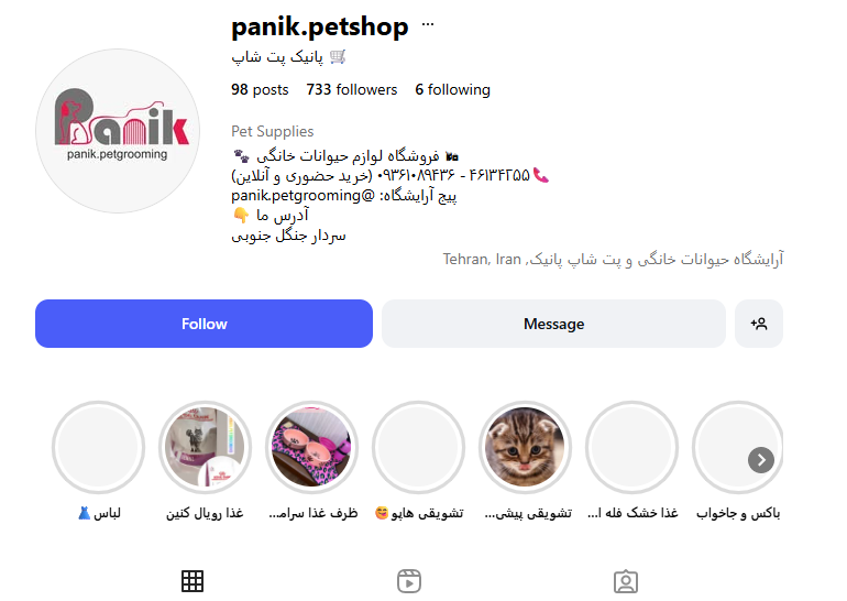آرایشگاه حیوانات خانگی و پت شاپ پانیک پونک