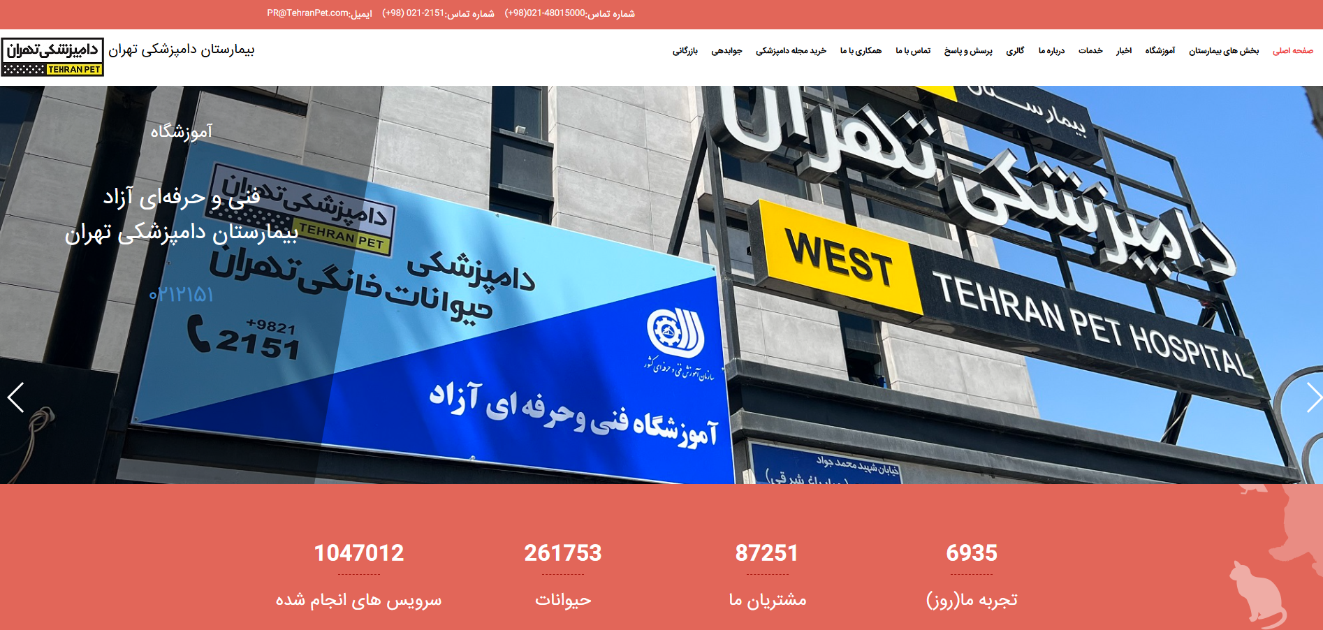 سایت بیمارستان دامپزشکی تهران کامرانیه