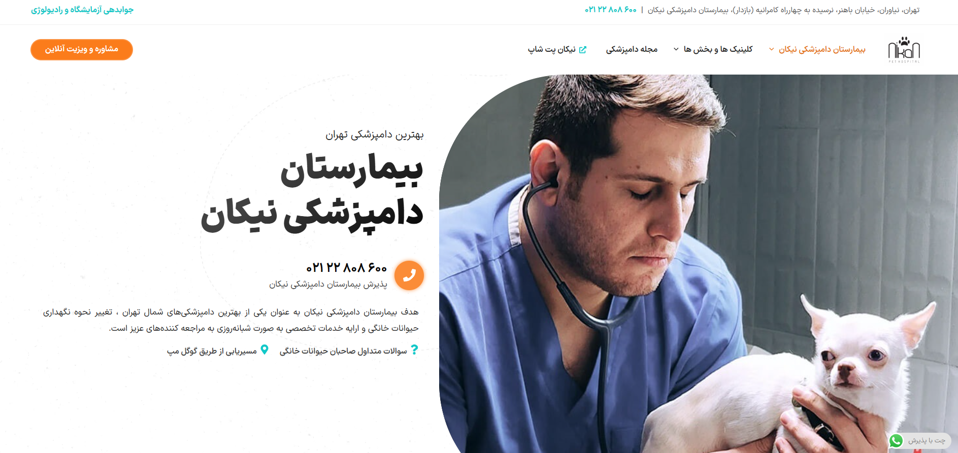 سایت بیمارستان دامپزشکی شبانه روزی نیکان کامرانیه