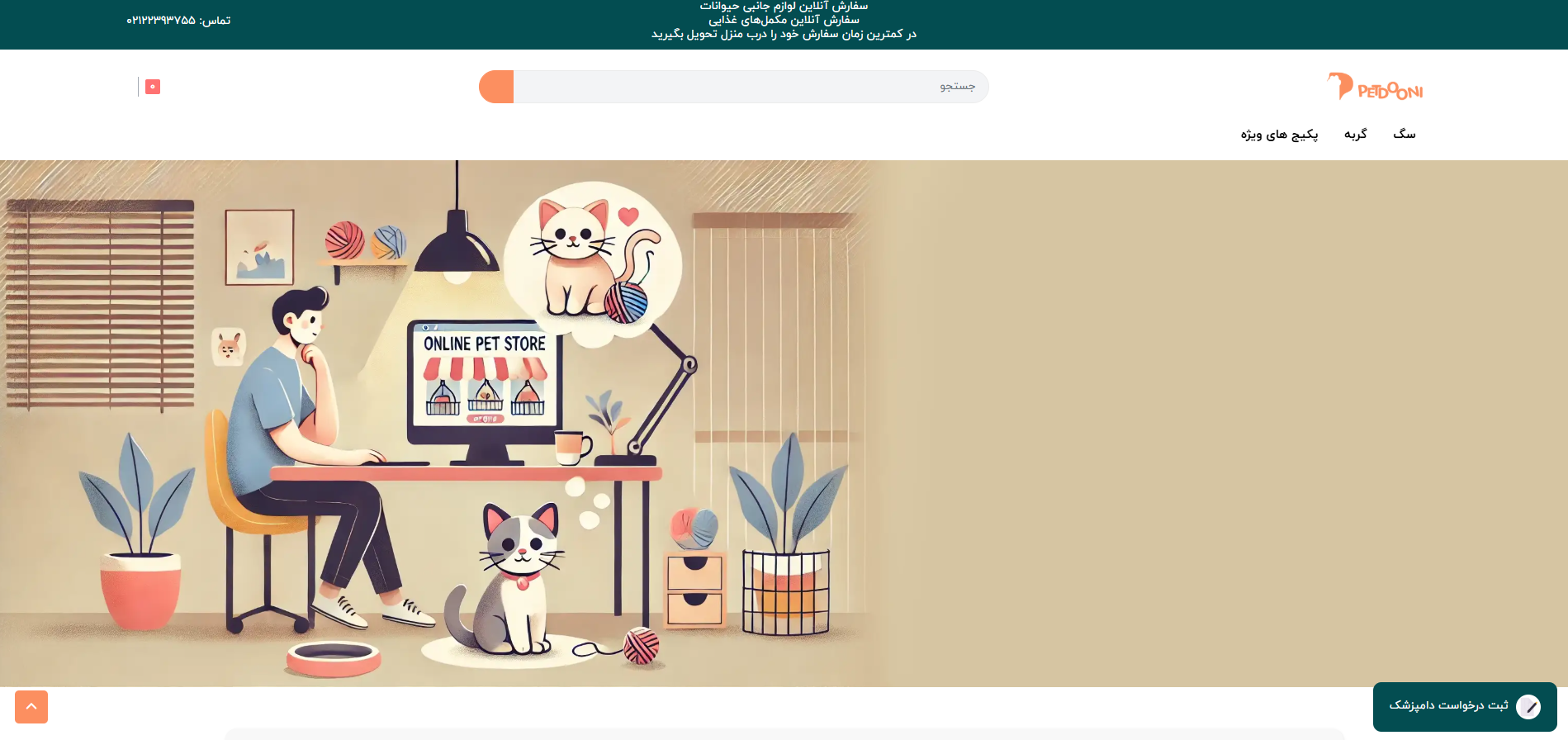 سایت پت شاپ آنلاین پت دونی تجریش