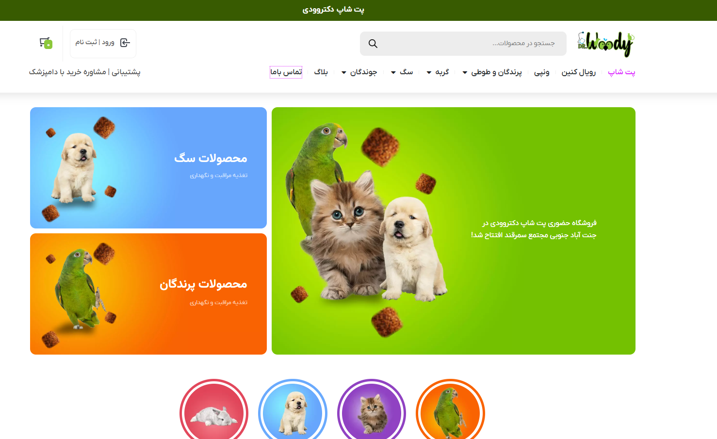 سایت پت شاپ دکتر وودی جنت آباد