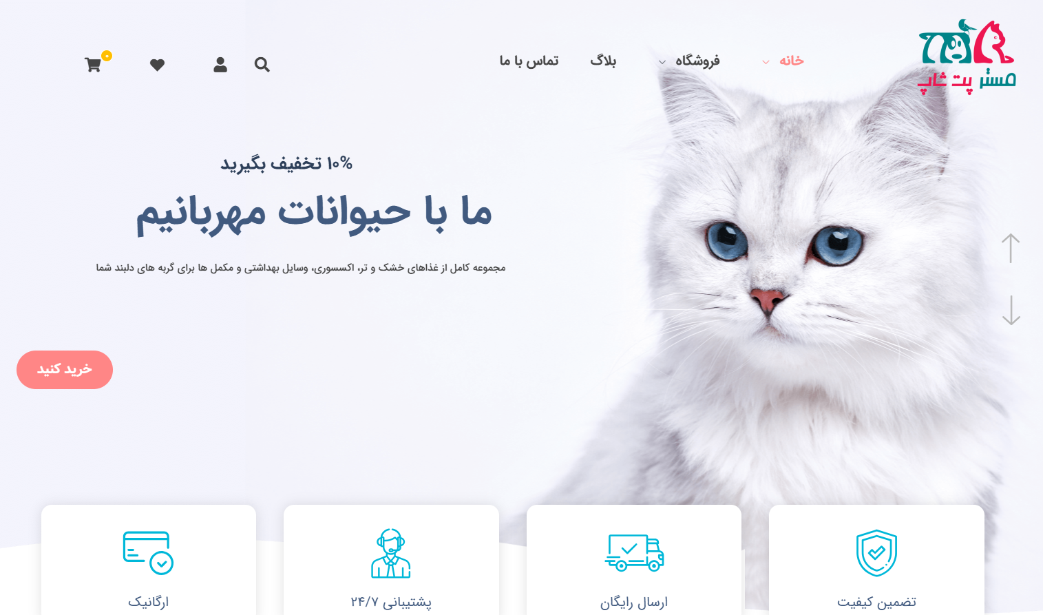 سایت پت شاپ مستر پت شاپ سهروردی