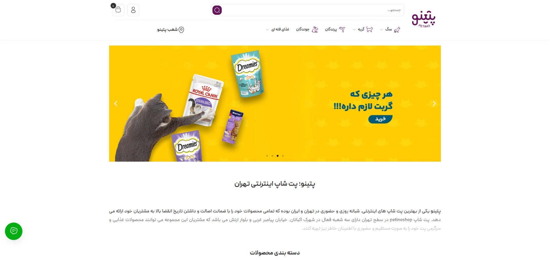 سایت پت شاپ پتینو