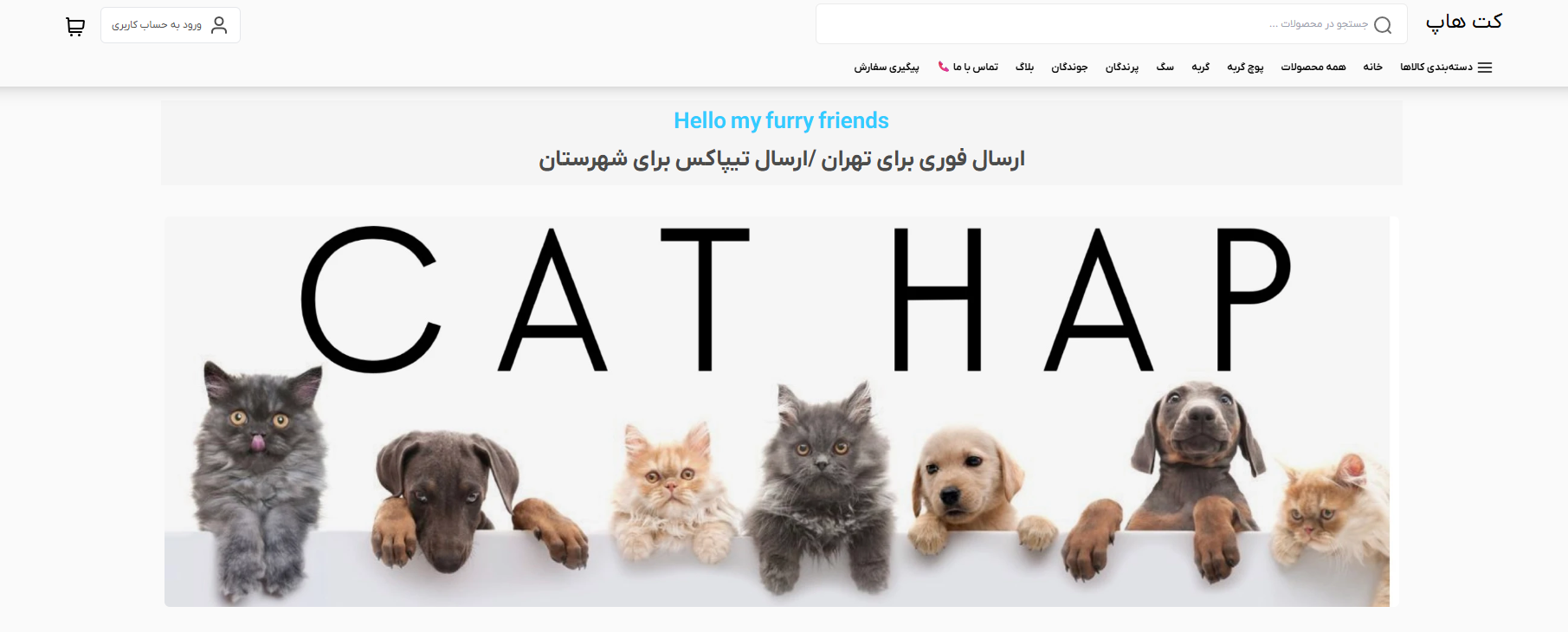 سایت پت شاپ کَت هاپ جنت آباد
