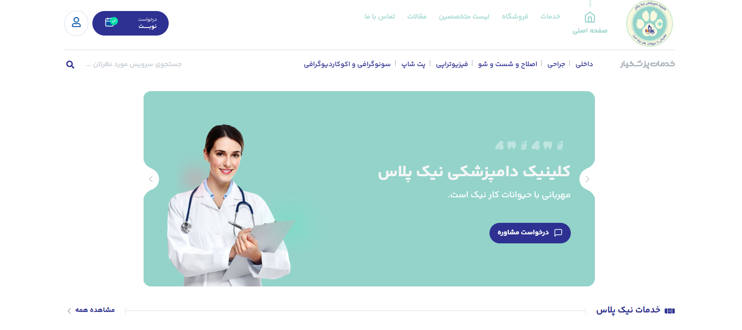 سایت کلینیک تخصصی دامپزشکی نیک پلاس اندرزگو
