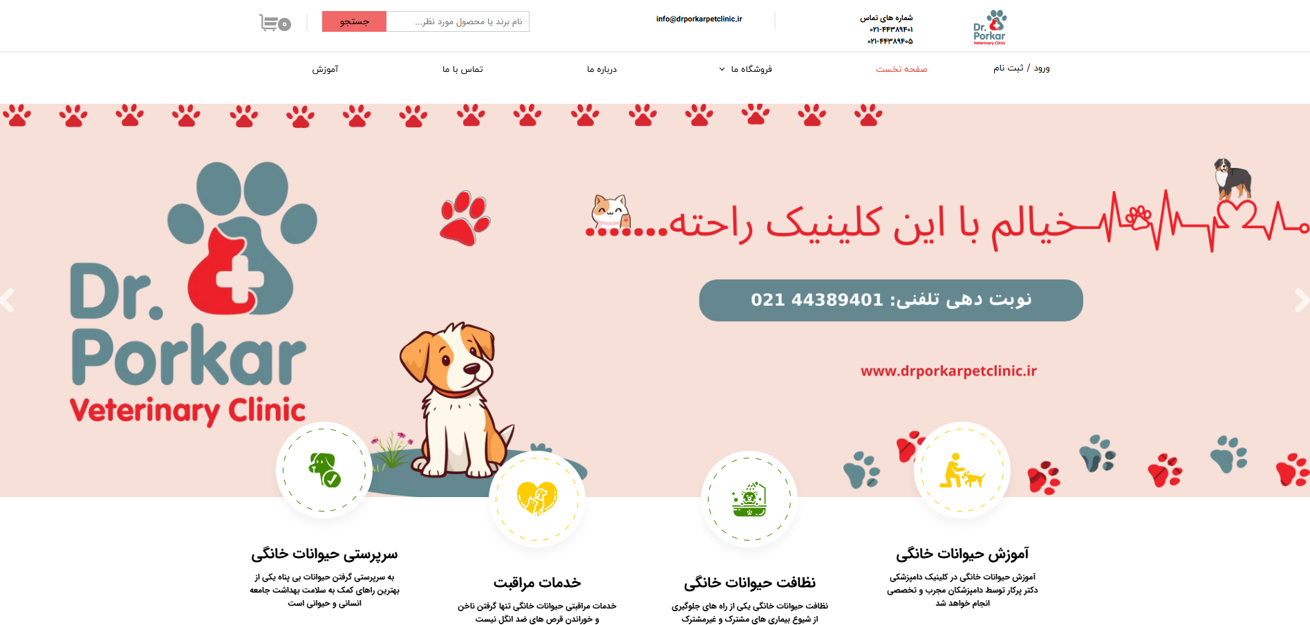 سایت کلینیک دامپزشکی دکتر پُرکار مرزداران