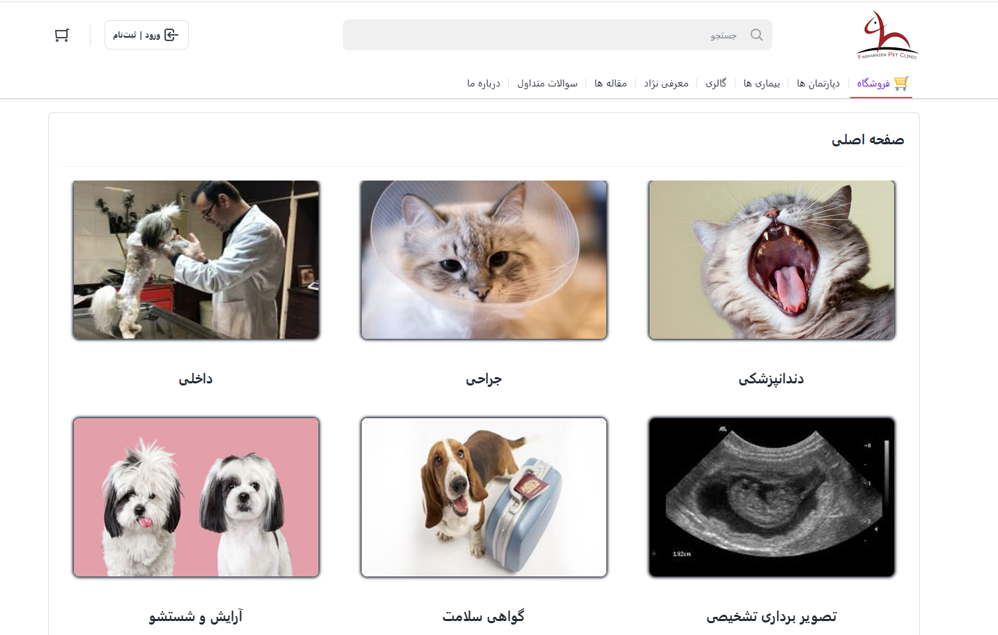 سایت کلینیک دامپزشکی فرمانیه