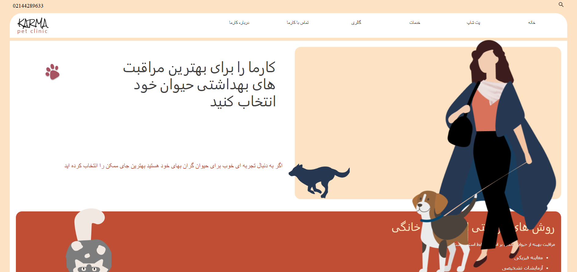 سایت کلینیک دامپزشکی و پت شاپ کارما مرزداران
