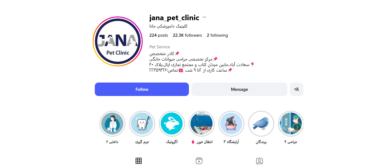 کلینیک دامپزشکی جانا سعادت آباد