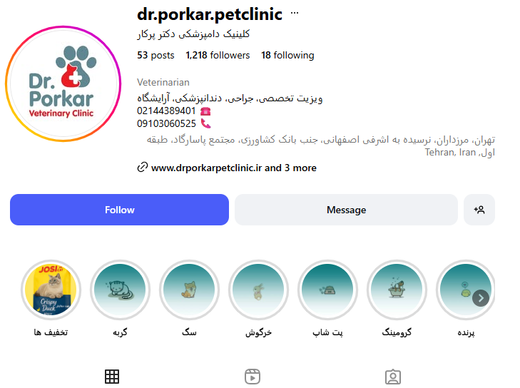 کلینیک دامپزشکی دکتر پُرکار مرزداران